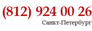 +7 (812) 924 00 26